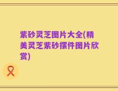 紫砂灵芝图片大全(精美灵芝紫砂摆件图片欣赏)