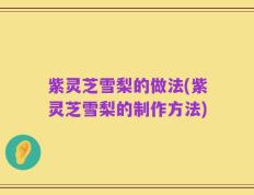 紫灵芝雪梨的做法(紫灵芝雪梨的制作方法)