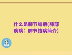 什么是肺节结病(肺部疾病：肺节结病简介)
