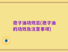 孢子油功效忌(孢子油的功效及注意事项)