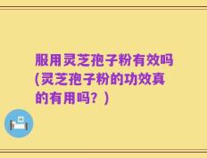 服用灵芝孢子粉有效吗(灵芝孢子粉的功效真的有用吗？)