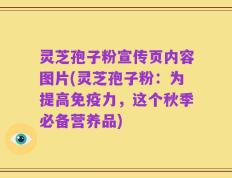 灵芝孢子粉宣传页内容图片(灵芝孢子粉：为提高免疫力，这个秋季必备营养品)