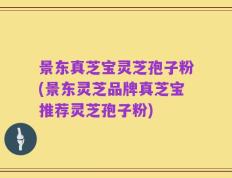 景东真芝宝灵芝孢子粉(景东灵芝品牌真芝宝推荐灵芝孢子粉)