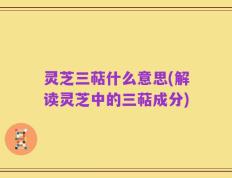 灵芝三萜什么意思(解读灵芝中的三萜成分)