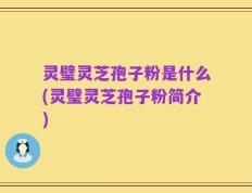 灵璧灵芝孢子粉是什么(灵璧灵芝孢子粉简介)