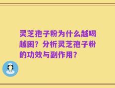 灵芝孢子粉为什么越喝越困？分析灵芝孢子粉的功效与副作用？