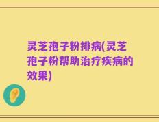 灵芝孢子粉排病(灵芝孢子粉帮助治疗疾病的效果)