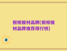 橱柜板材品牌(橱柜板材品牌推荐排行榜)