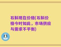 石斛现在价格(石斛价格今时如此，市场供应与需求不平衡)