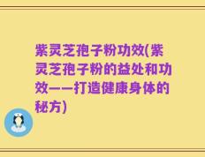 紫灵芝孢子粉功效(紫灵芝孢子粉的益处和功效——打造健康身体的秘方)