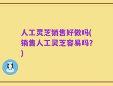 人工灵芝销售好做吗(销售人工灵芝容易吗？)