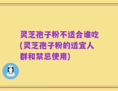 灵芝孢子粉不适合谁吃(灵芝孢子粉的适宜人群和禁忌使用)