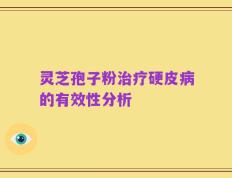 灵芝孢子粉治疗硬皮病的有效性分析