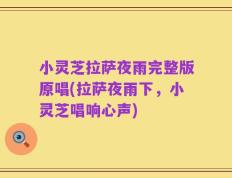 小灵芝拉萨夜雨完整版原唱(拉萨夜雨下，小灵芝唱响心声)