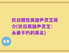 抗日牺牲英雄尹灵芝简介(抗日英雄尹灵芝：永垂不朽的英名)