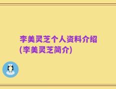 李美灵芝个人资料介绍(李美灵芝简介)