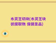 木灵芝切块(木灵芝块状提取物 保健圣品)