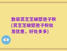 散装灵芝芝破壁孢子粉(灵芝芝破壁孢子粉批发优惠，好处多多)