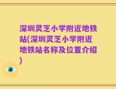 深圳灵芝小学附近地铁站(深圳灵芝小学附近地铁站名称及位置介绍)