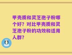 甲壳质和灵芝孢子粉哪个好？对比甲壳质和灵芝孢子粉的功效和适用人群？