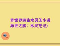 异世界转生木灵芝小说异世之旅：木灵芝记)
