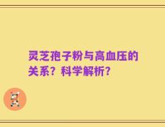 灵芝孢子粉与高血压的关系？科学解析？