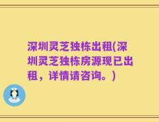深圳灵芝独栋出租(深圳灵芝独栋房源现已出租，详情请咨询。)