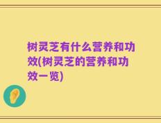 树灵芝有什么营养和功效(树灵芝的营养和功效一览)