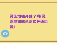 灵芝地铁开站了吗(灵芝地铁站已正式开通运营)