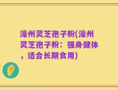濠州灵芝孢子粉(濠州灵芝孢子粉：强身健体，适合长期食用)