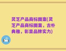 灵芝产品商标图案(灵芝产品商标图案，古朴典雅，彰显品牌实力)