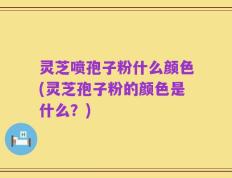 灵芝喷孢子粉什么颜色(灵芝孢子粉的颜色是什么？)