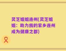 灵芝姐姐连州(灵芝姐姐：助力我的家乡连州成为健康之都)