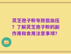 灵芝孢子粉导致低血压？了解灵芝孢子粉的副作用和食用注意事项？