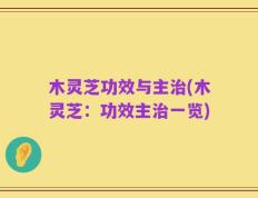 木灵芝功效与主治(木灵芝：功效主治一览)