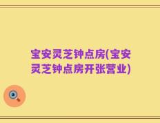 宝安灵芝钟点房(宝安灵芝钟点房开张营业)