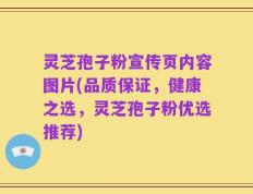 灵芝孢子粉宣传页内容图片(品质保证，健康之选，灵芝孢子粉优选推荐)