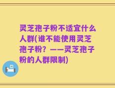 灵芝孢子粉不适宜什么人群(谁不能使用灵芝孢子粉？——灵芝孢子粉的人群限制)