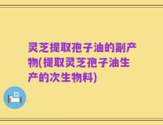 灵芝提取孢子油的副产物(提取灵芝孢子油生产的次生物料)