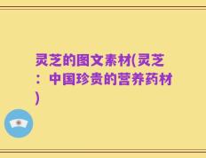 灵芝的图文素材(灵芝：中国珍贵的营养药材)