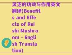 灵芝的功效与作用英文翻译(Benefits and Effects of Reishi Mushroom - English Translation)