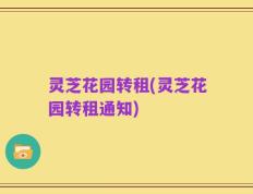 灵芝花园转租(灵芝花园转租通知)