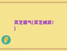 灵芝霸气(灵芝威武！)