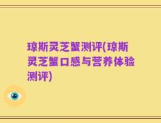 琼斯灵芝蟹测评(琼斯灵芝蟹口感与营养体验测评)