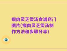 瘦肉灵芝煲汤食谱窍门图片(瘦肉灵芝煲汤制作方法和步骤分享)