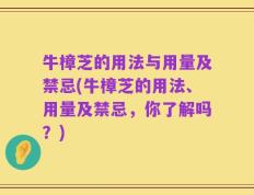 牛樟芝的用法与用量及禁忌(牛樟芝的用法、用量及禁忌，你了解吗？)