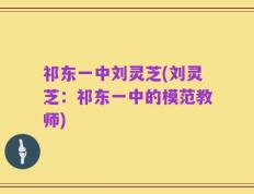 祁东一中刘灵芝(刘灵芝：祁东一中的模范教师)