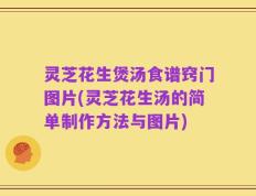 灵芝花生煲汤食谱窍门图片(灵芝花生汤的简单制作方法与图片)