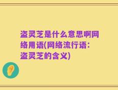 盗灵芝是什么意思啊网络用语(网络流行语：盗灵芝的含义)