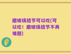 磨玻璃结节可以吃(可以吃！磨玻璃结节不再难题)